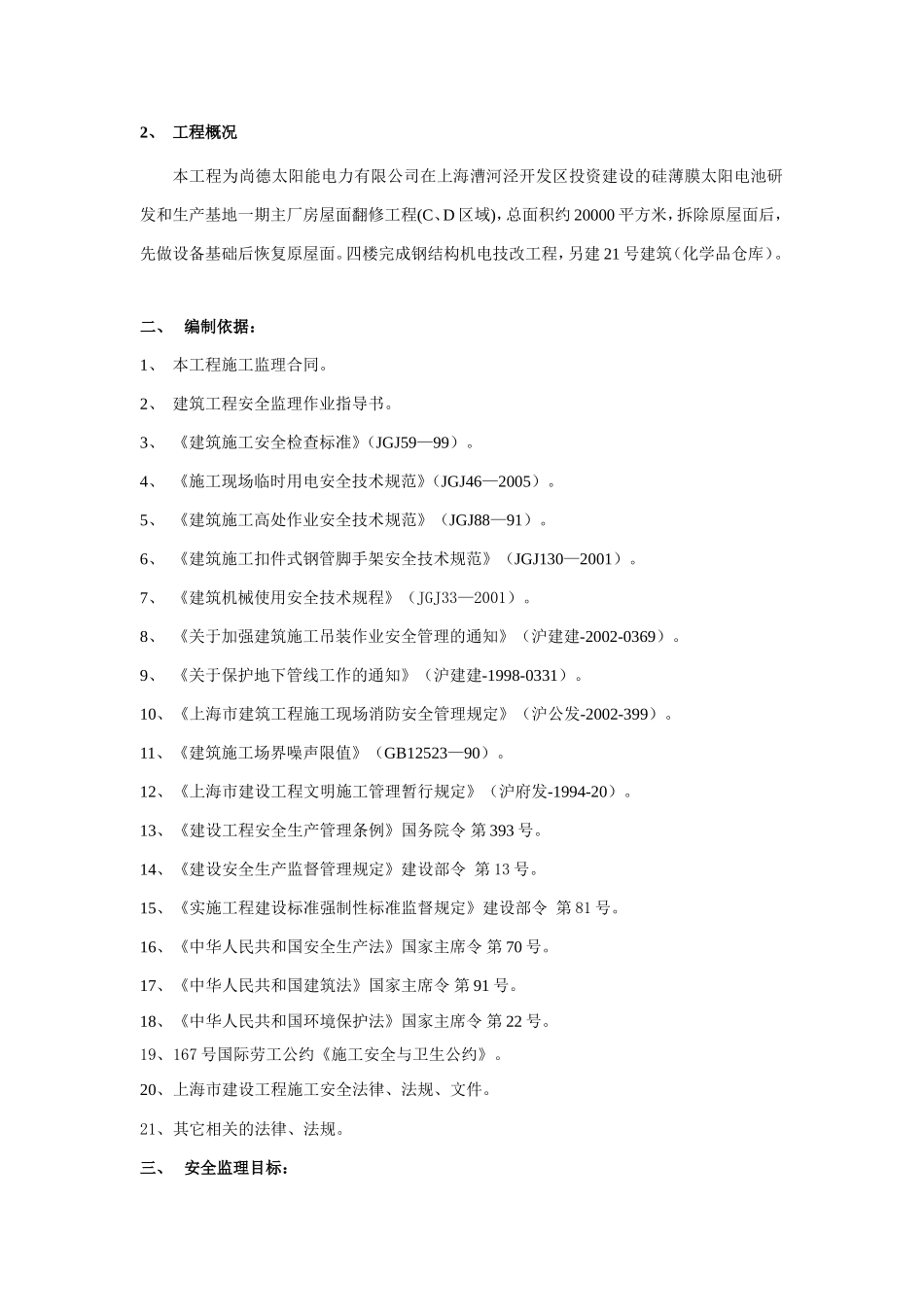 安全文明监理实施细则(文库)--监理实施细则_第2页