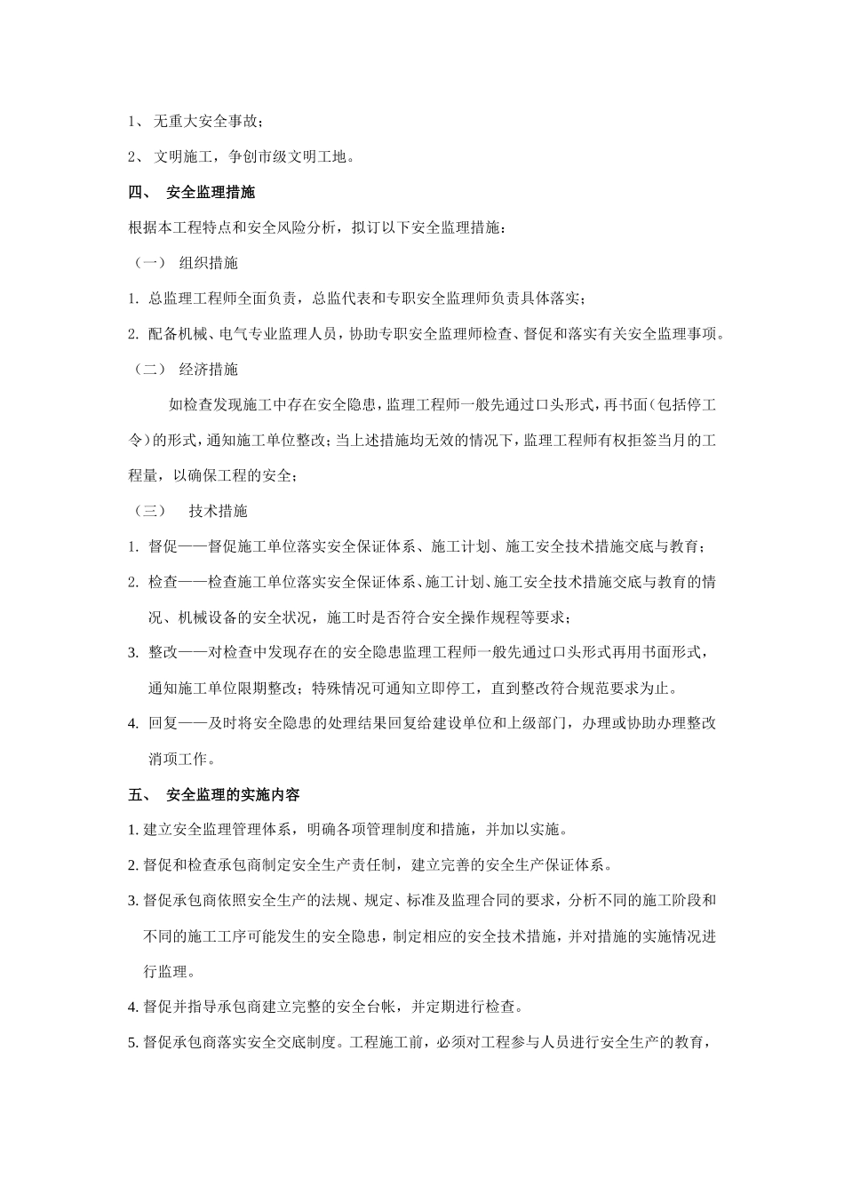 安全文明监理实施细则(文库)--监理实施细则_第3页