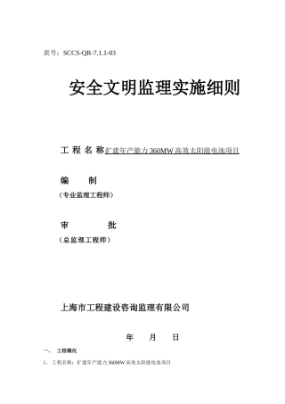 安全文明监理实施细则(文库)--监理实施细则