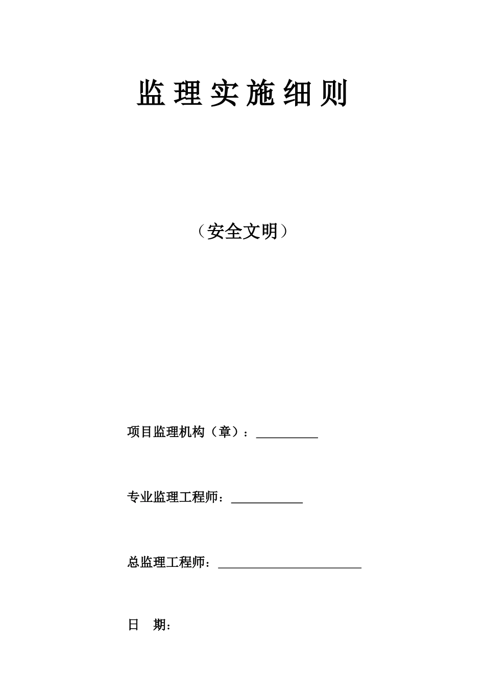 安全文明监理实施细则(文库)--监理实施细则_第1页