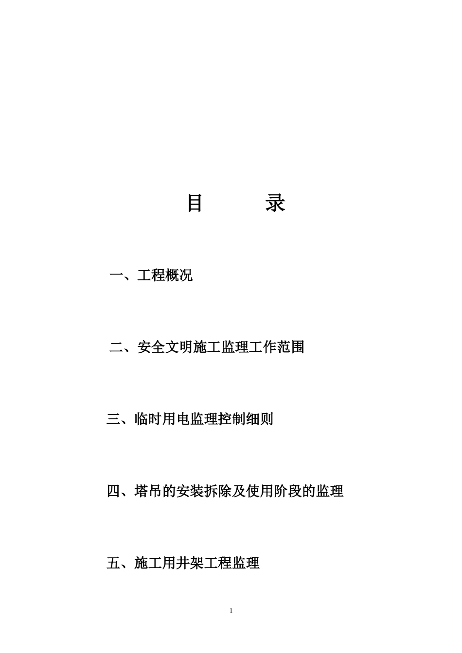 安全文明监理实施细则(文库)--监理实施细则_第2页
