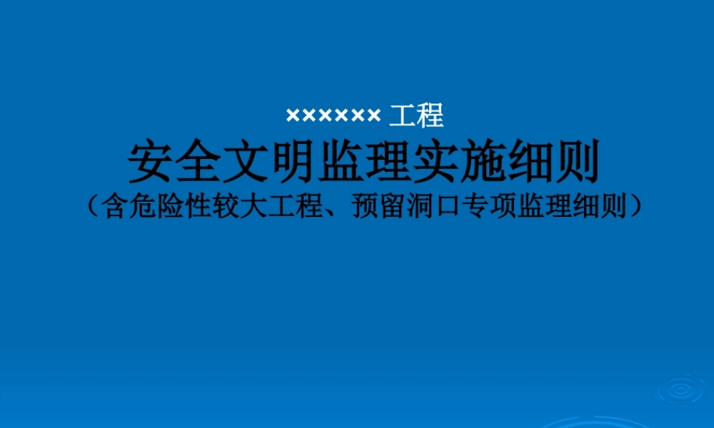 安全文明监理实施细则--监理实施细则