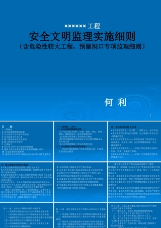 安全文明监理实施细则--监理实施细则