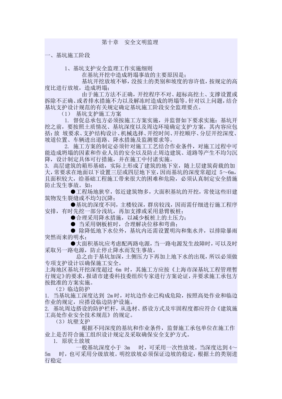 安全文明监理细则(文库)--监理实施细则_第1页
