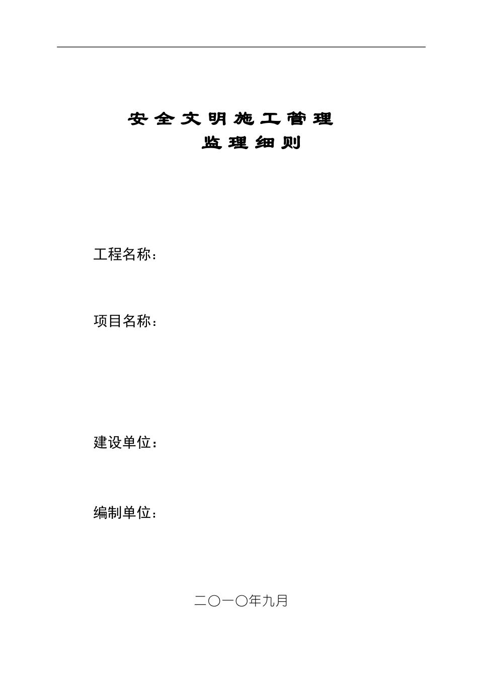安全文明施工管理监理细则(文库)--监理实施细则_第1页
