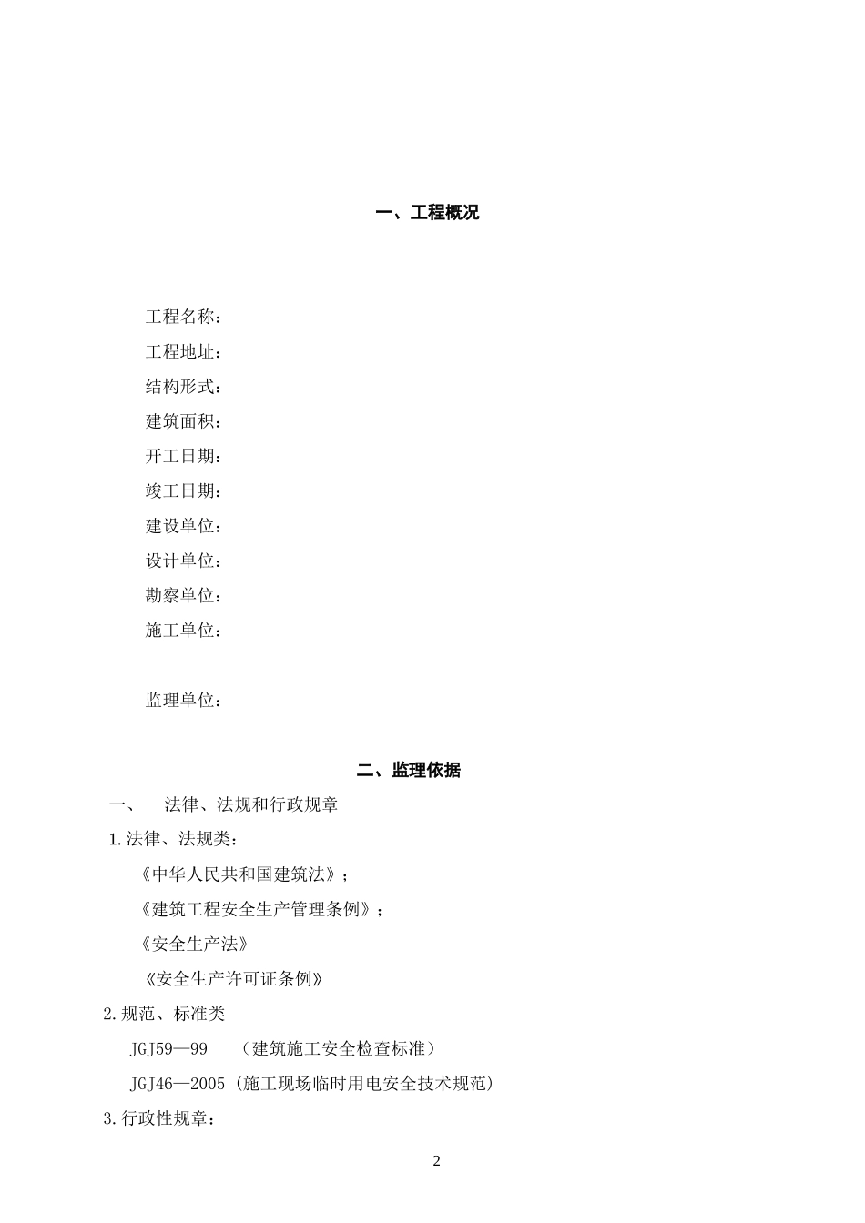 安全文明施工管理监理细则(文库)--监理实施细则_第3页