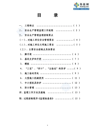安全文明施工管理监理细则(修改)(文库)--监理实施细则