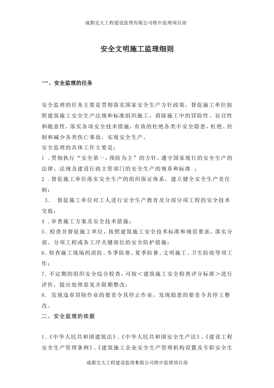 安全文明施工及扬尘监理细则(文库)--监理实施细则_第1页