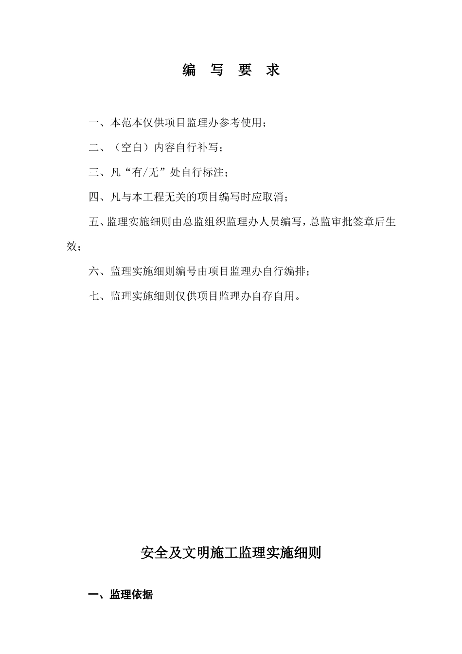安全文明施工监理实施细则(文库)--监理实施细则_第1页