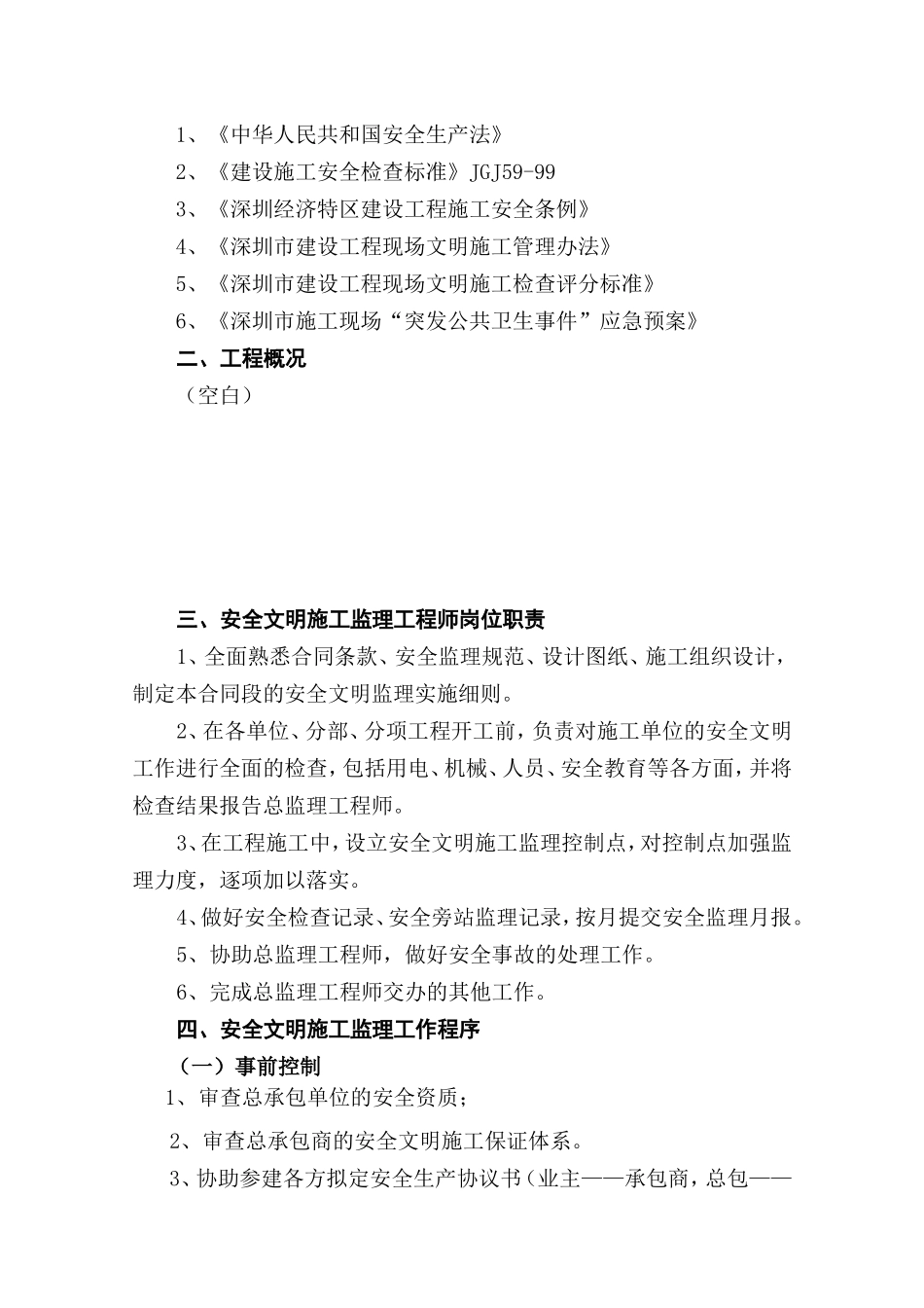 安全文明施工监理实施细则(文库)--监理实施细则_第2页