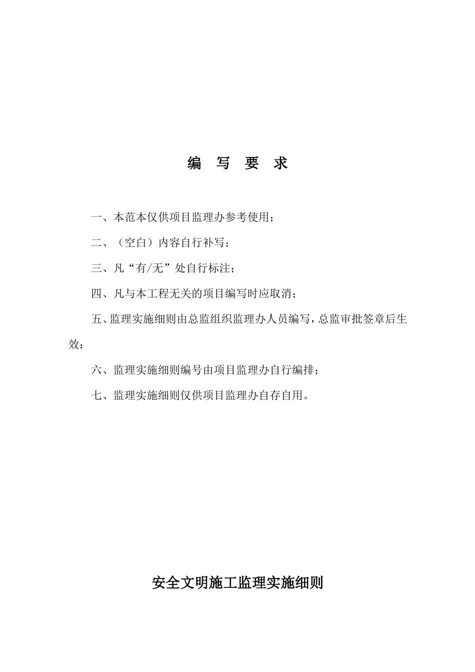 安全文明施工监理实施细则(文库)--监理实施细则_第1页