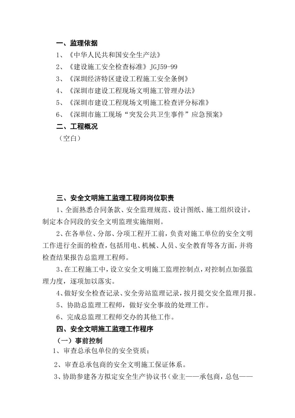 安全文明施工监理实施细则(文库)--监理实施细则_第2页