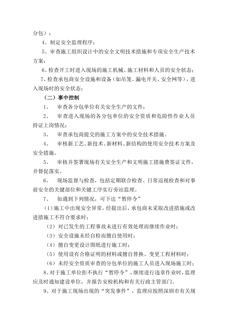 安全文明施工监理实施细则(文库)--监理实施细则_第3页