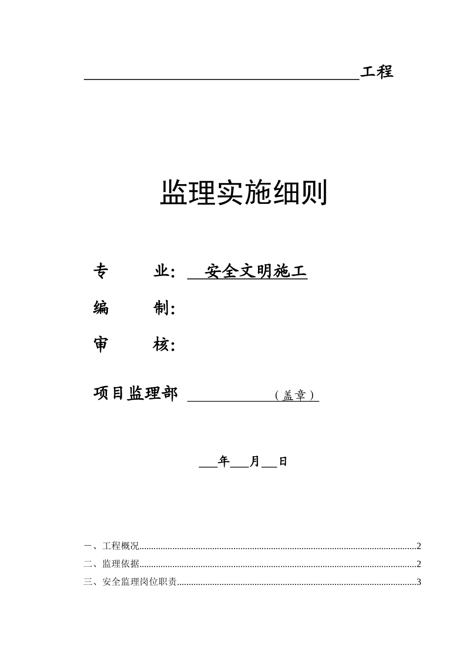安全文明施工监理实施细则(文库)--监理实施细则_第1页