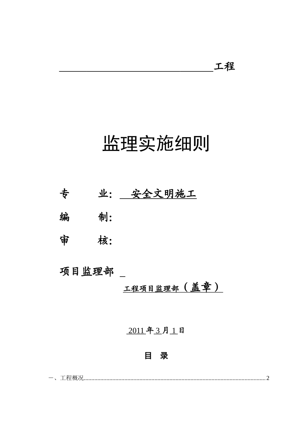 安全文明施工监理实施(文库)--监理实施细则_第1页