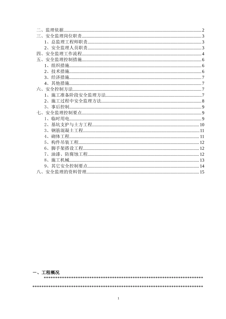 安全文明施工监理实施(文库)--监理实施细则_第2页