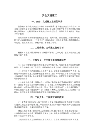 安全文明施工监理细则(文库)--监理实施细则