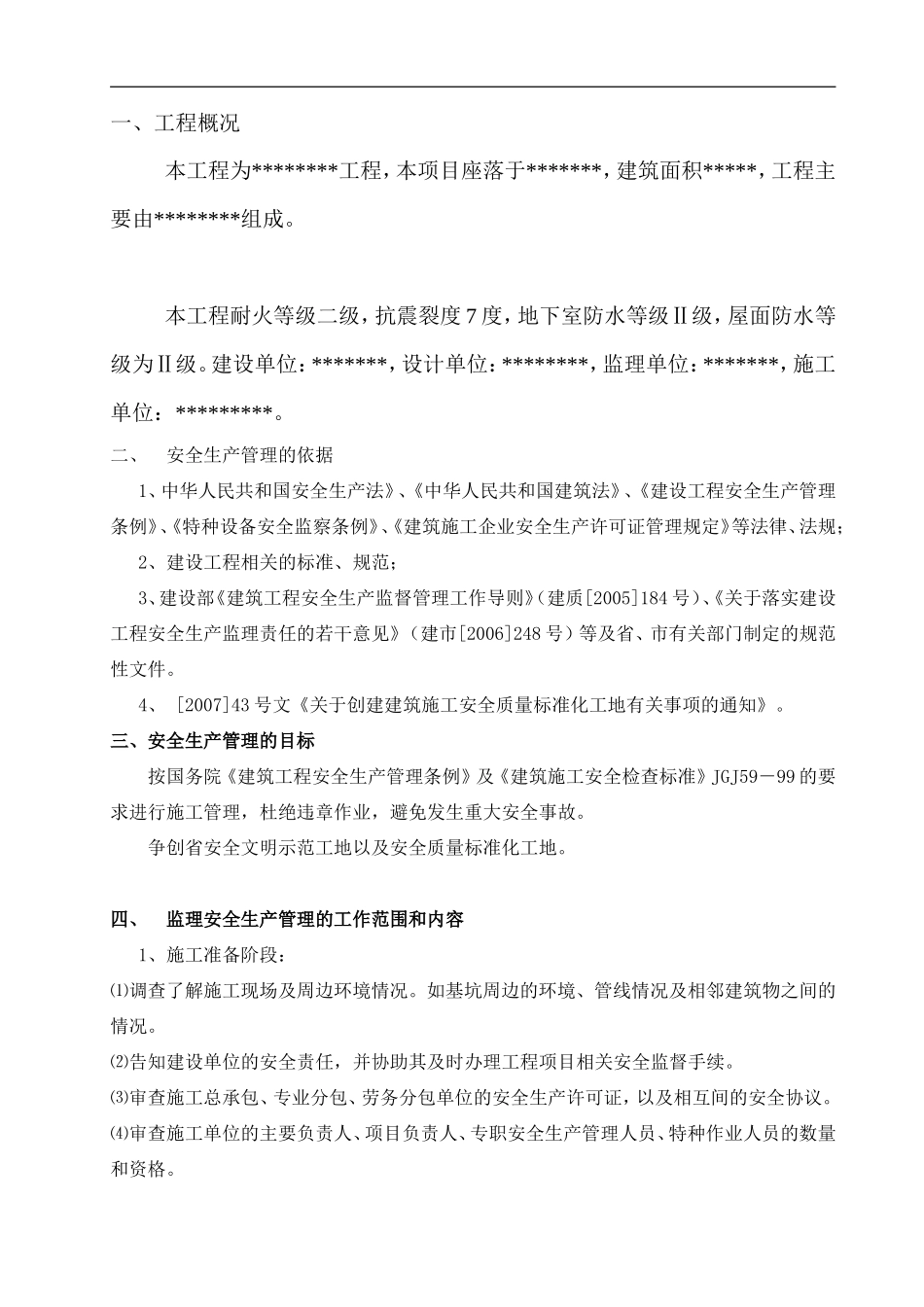 安全文明施工监理细则(范本)(文库)--监理实施细则_第2页