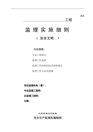 安全文明施工监理细则(范本)(文库)--监理实施细则