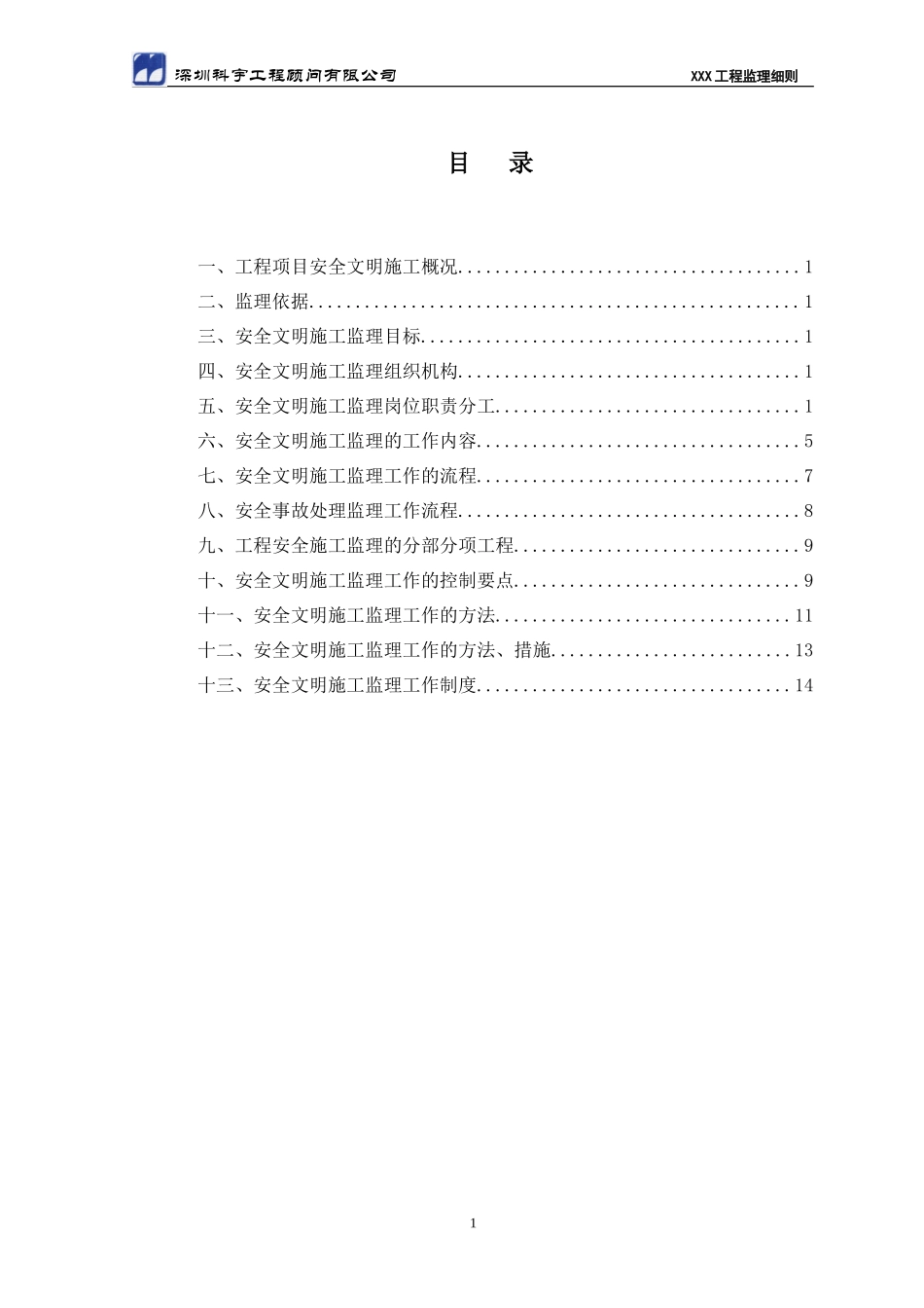 安全文明施工监理细则(模版)(文库)--监理实施细则_第1页