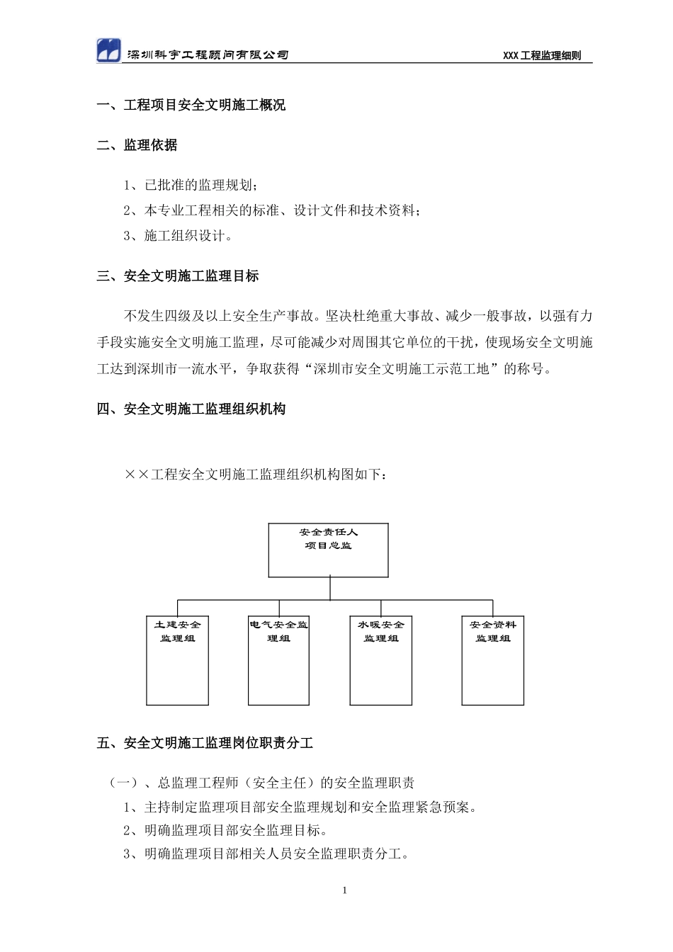 安全文明施工监理细则(模版)(文库)--监理实施细则_第2页