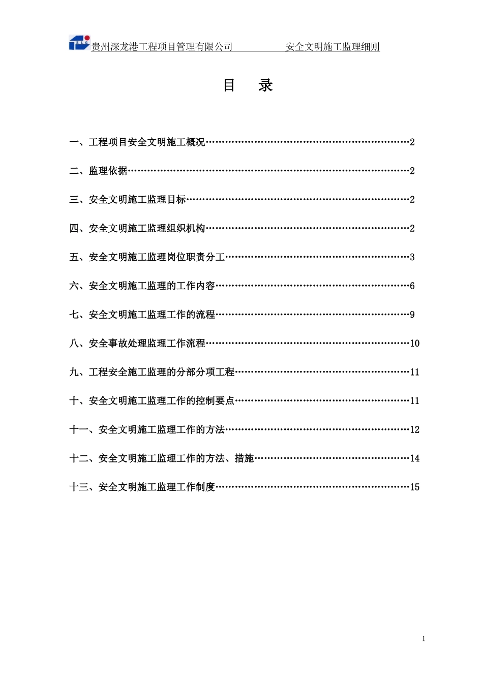 安全文明施市政工程工监理细则(文库)--监理实施细则_第1页