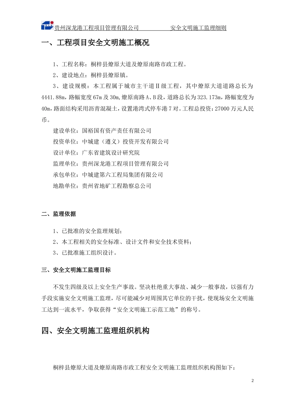 安全文明施市政工程工监理细则(文库)--监理实施细则_第2页