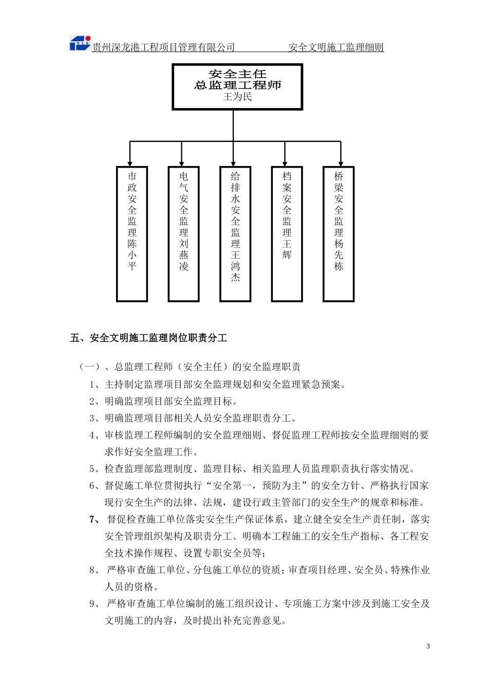 安全文明施市政工程工监理细则(文库)--监理实施细则_第3页