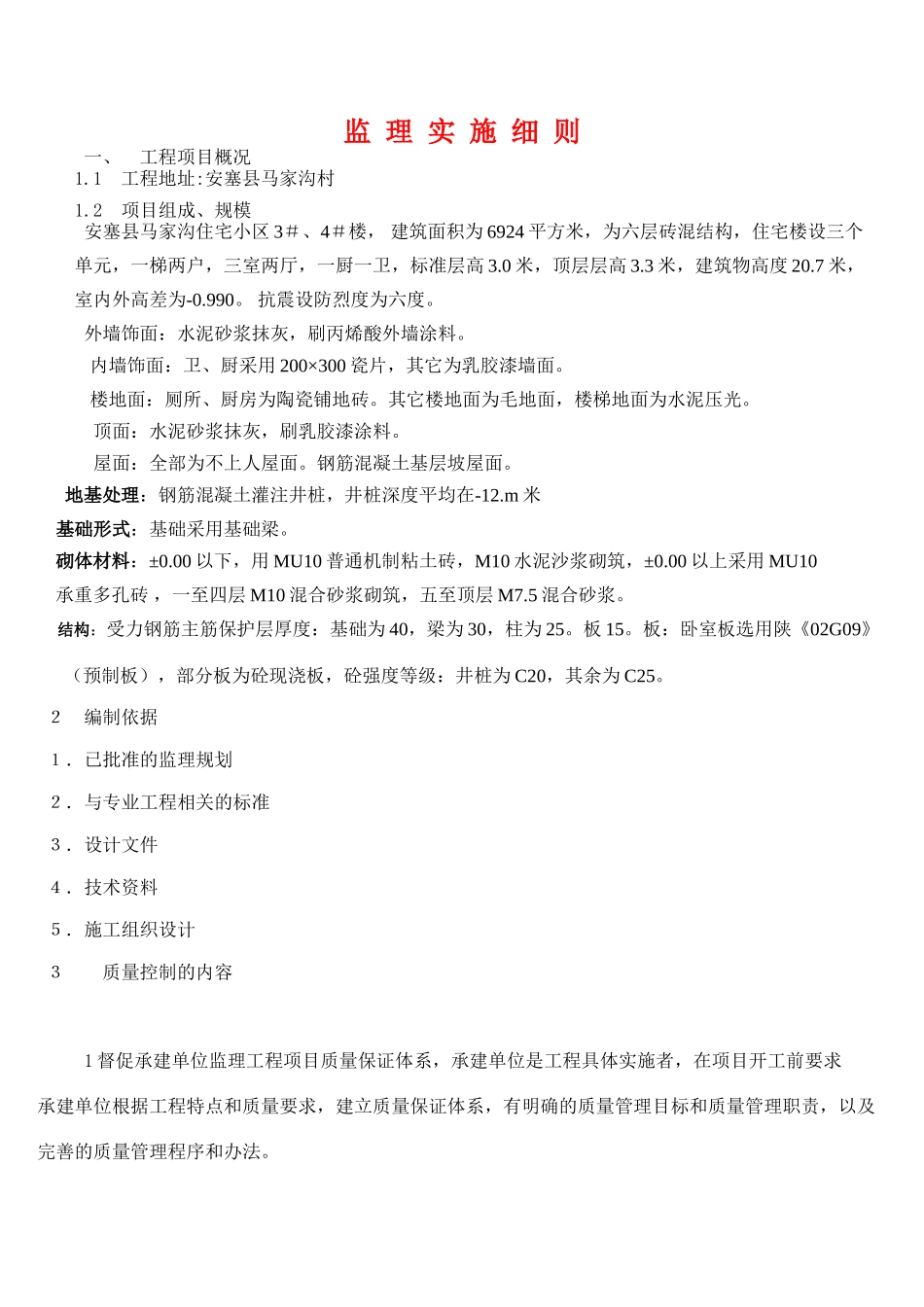 安塞县马家沟住宅小区工程监理实施细则(文库)--监理实施细则_第1页