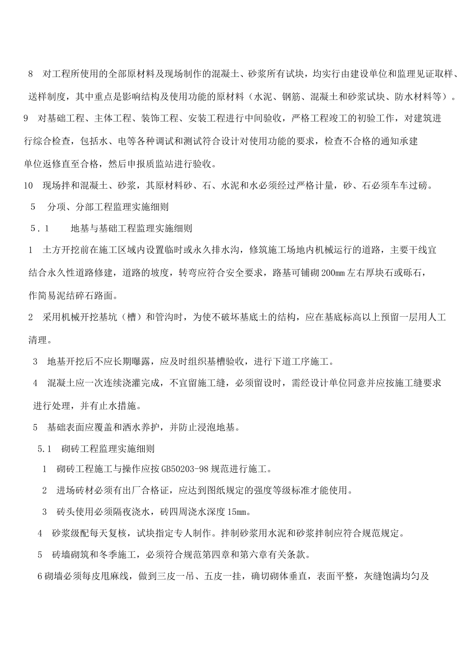 安塞县马家沟住宅小区工程监理实施细则(文库)--监理实施细则_第3页