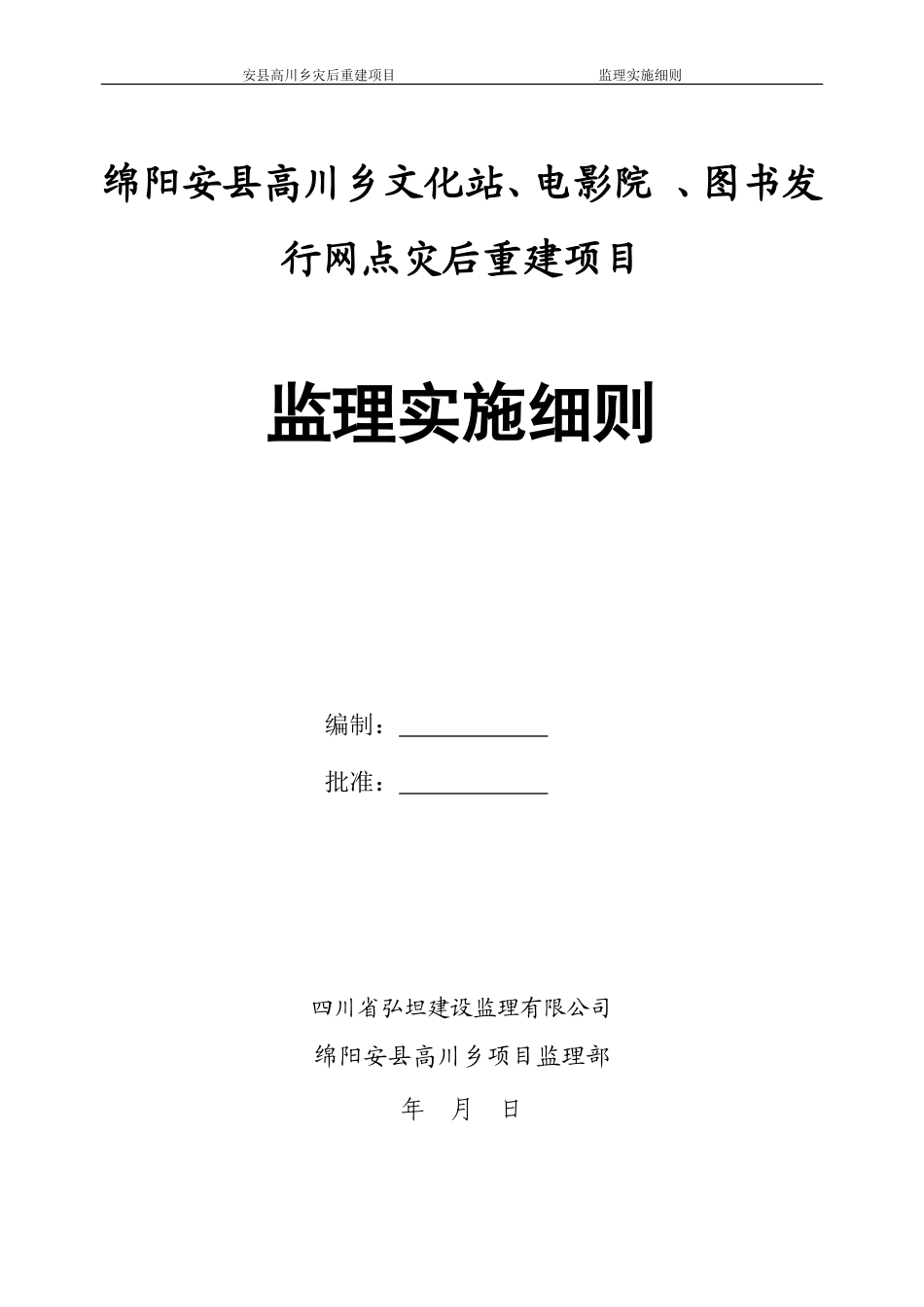 安县高川乡文化站、电影院、图书发行网点工程监理实施细则(文库)--监理实施细则_第1页