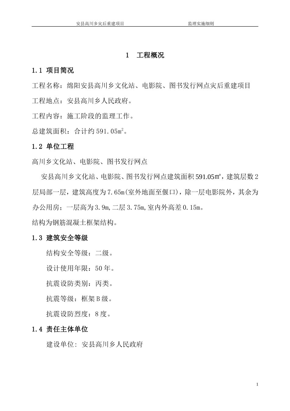 安县高川乡文化站、电影院、图书发行网点工程监理实施细则(文库)--监理实施细则_第2页
