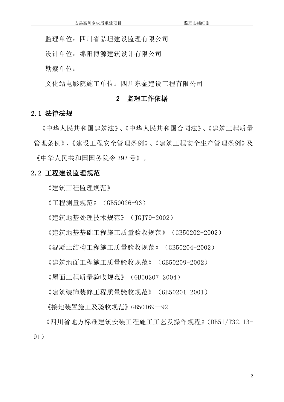 安县高川乡文化站、电影院、图书发行网点工程监理实施细则(文库)--监理实施细则_第3页