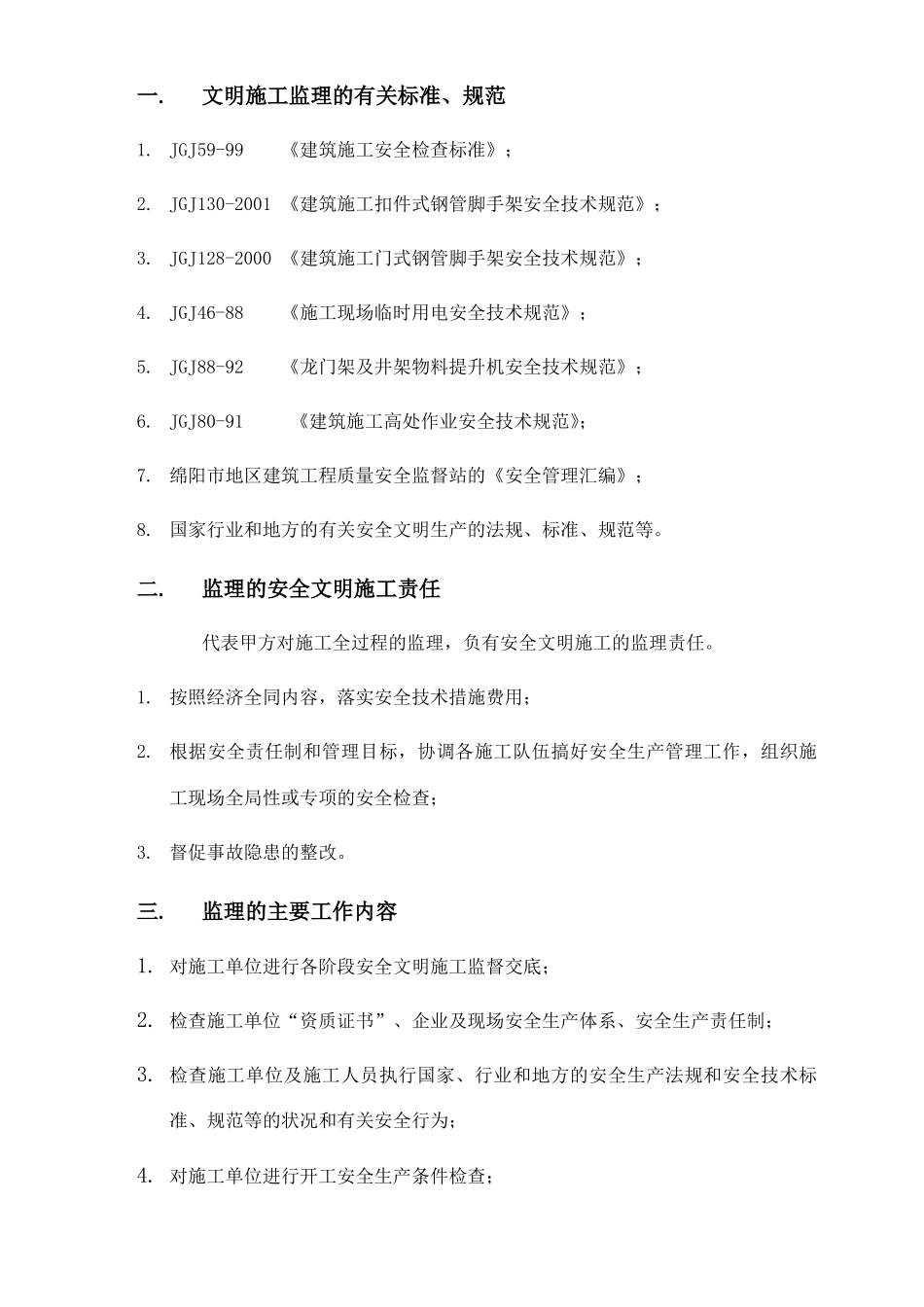 安县兴仁乡市政工程安全文明施工监理细则(文库)--监理实施细则_第2页