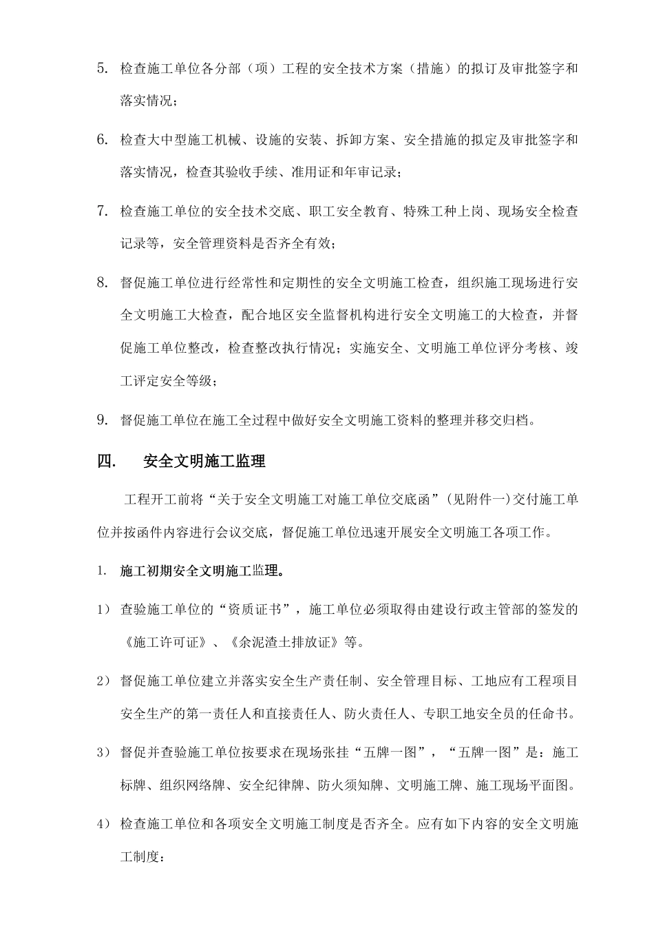 安县兴仁乡市政工程安全文明施工监理细则(文库)--监理实施细则_第3页