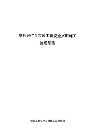 安县兴仁乡市政工程安全文明施工监理细则(文库)--监理实施细则