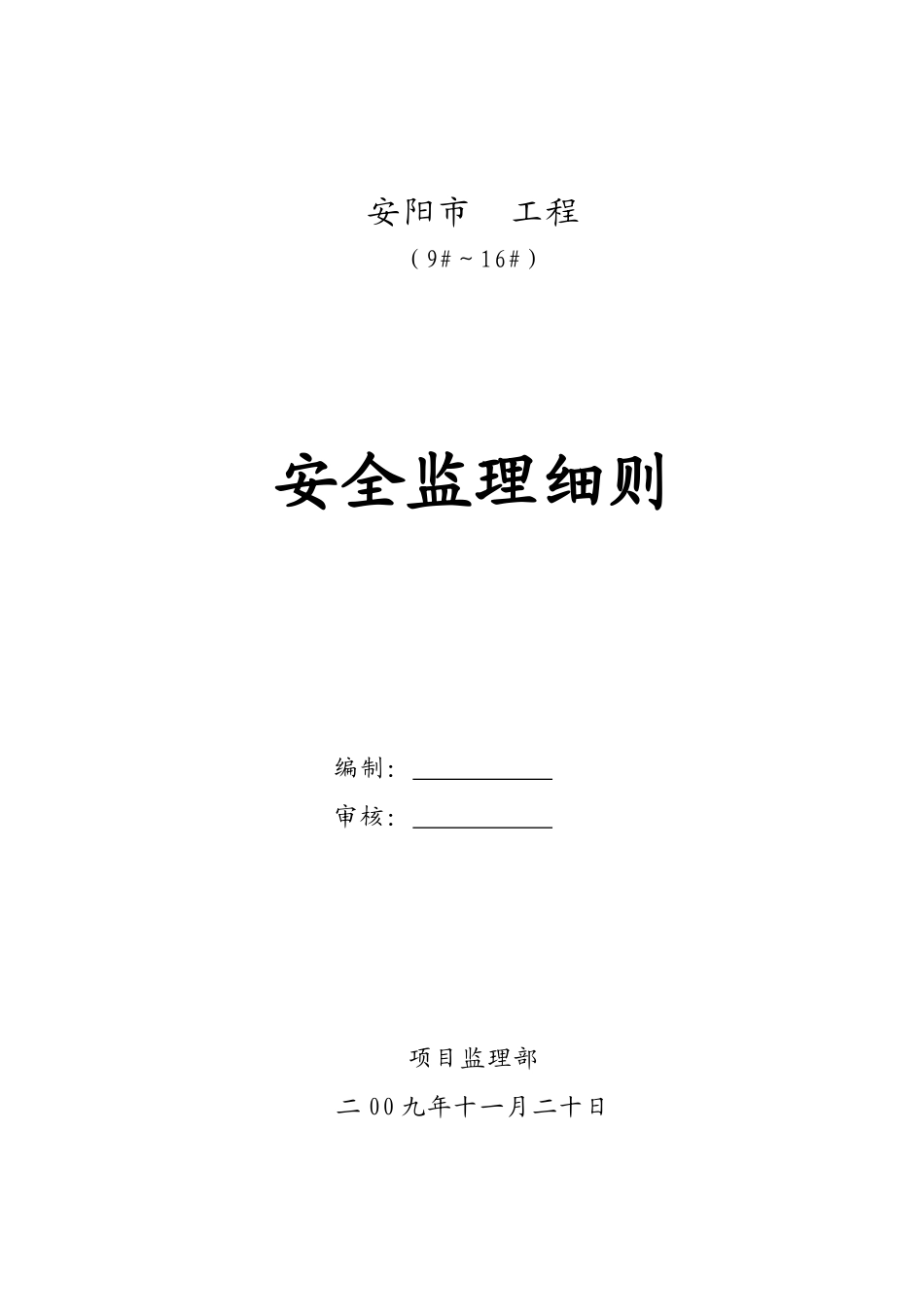 安阳市某工程安全监理实施细则(文库)--监理实施细则_第1页