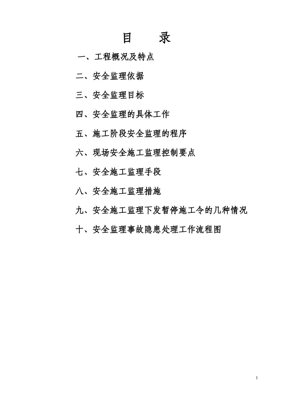 安阳市某工程安全监理实施细则(文库)--监理实施细则_第2页