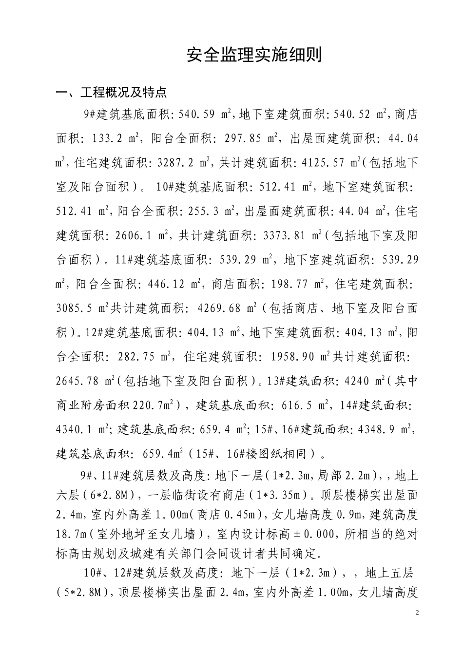 安阳市某工程安全监理实施细则(文库)--监理实施细则_第3页