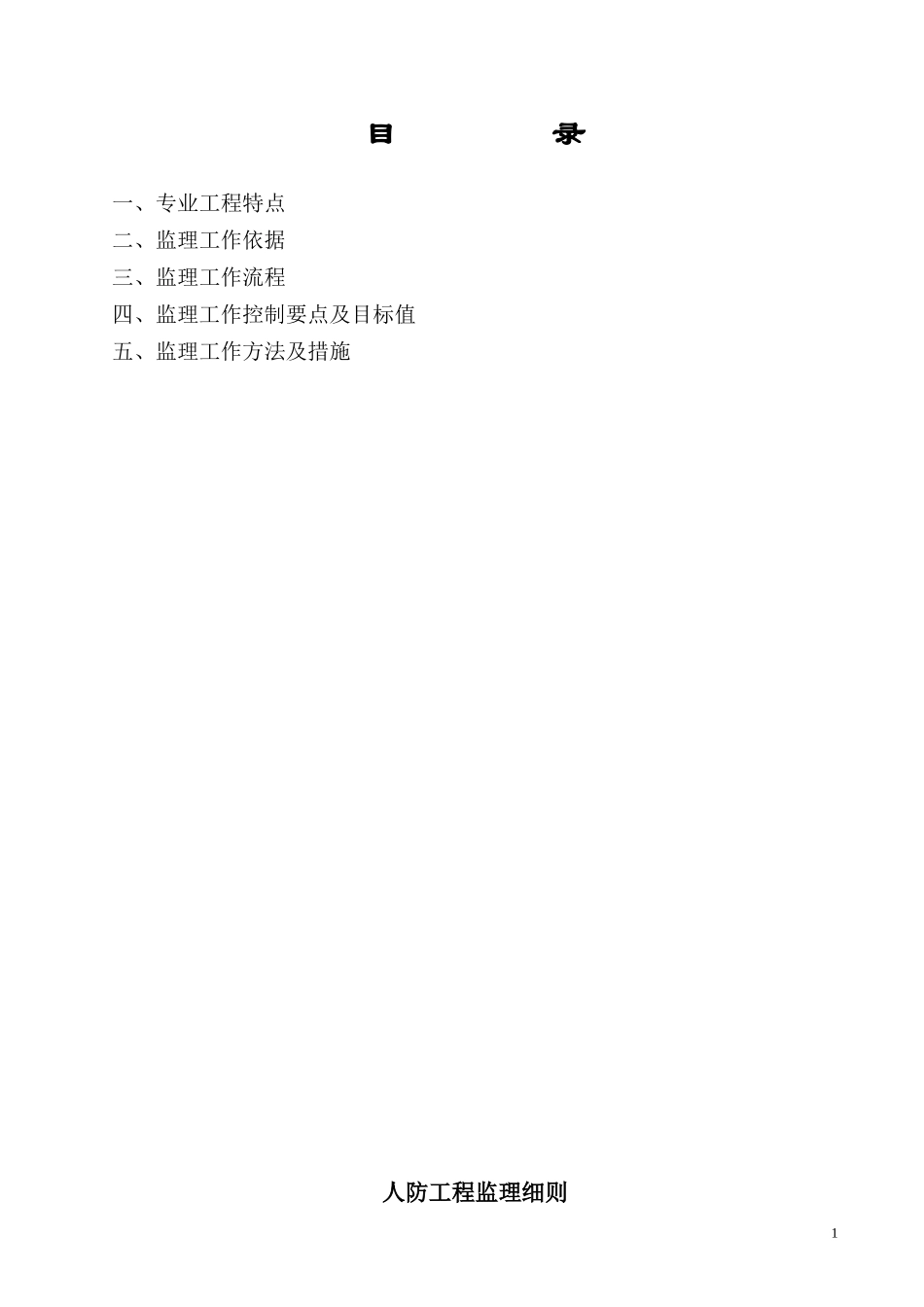 安酉保险新城人防工程监理大厦工程(文库)--监理实施细则_第2页