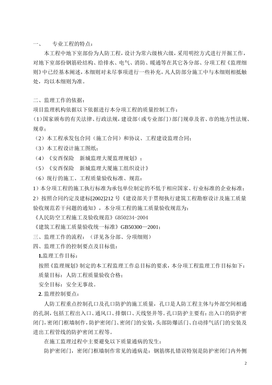 安酉保险新城人防工程监理大厦工程(文库)--监理实施细则_第3页