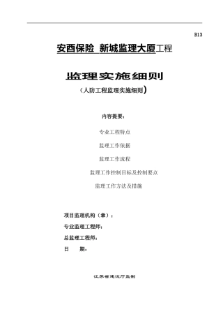 安酉保险新城人防工程监理大厦工程(文库)--监理实施细则