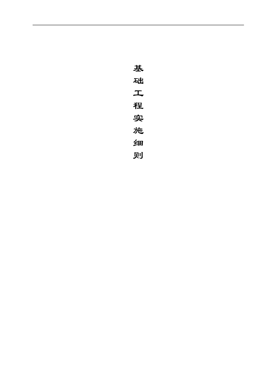 安置房基础工程监理实施细则(文库)--监理实施细则_第1页