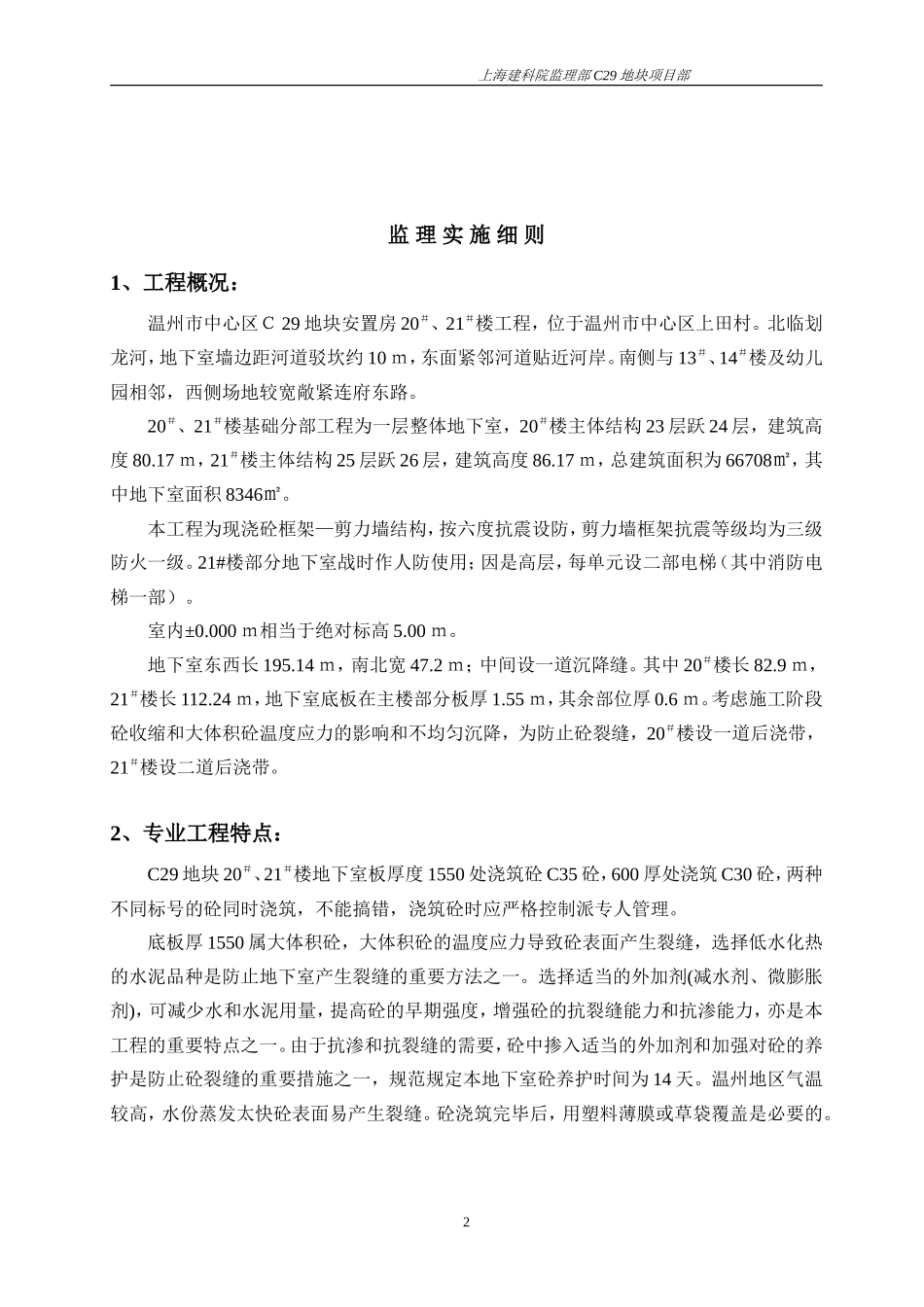 安置房基础工程监理实施细则(文库)--监理实施细则_第3页
