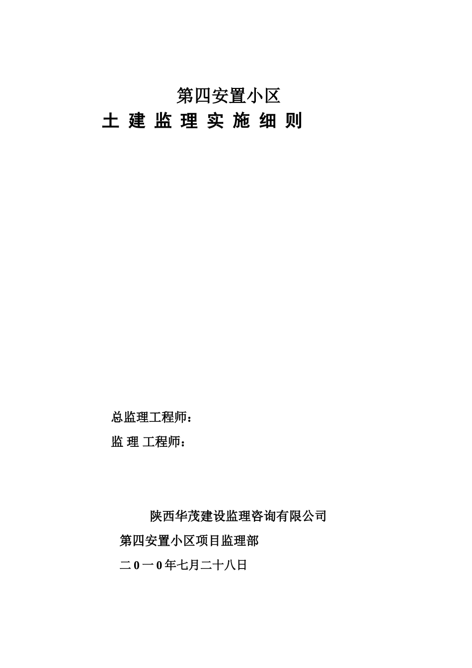 安置小区土建监理实施细则(砖混结构)(文库)--监理实施细则_第1页