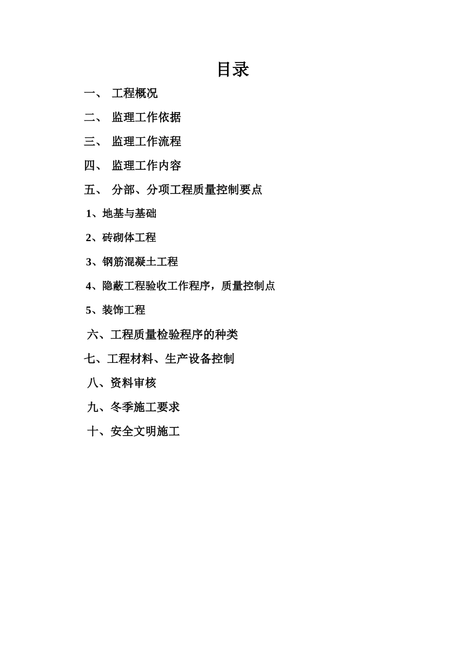 安置小区土建监理实施细则(砖混结构)(文库)--监理实施细则_第2页