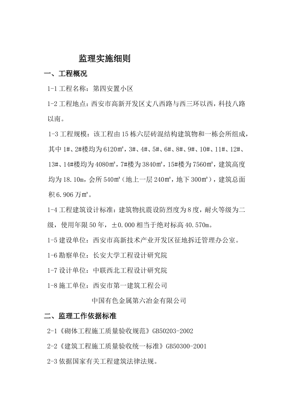 安置小区土建监理实施细则(砖混结构)(文库)--监理实施细则_第3页