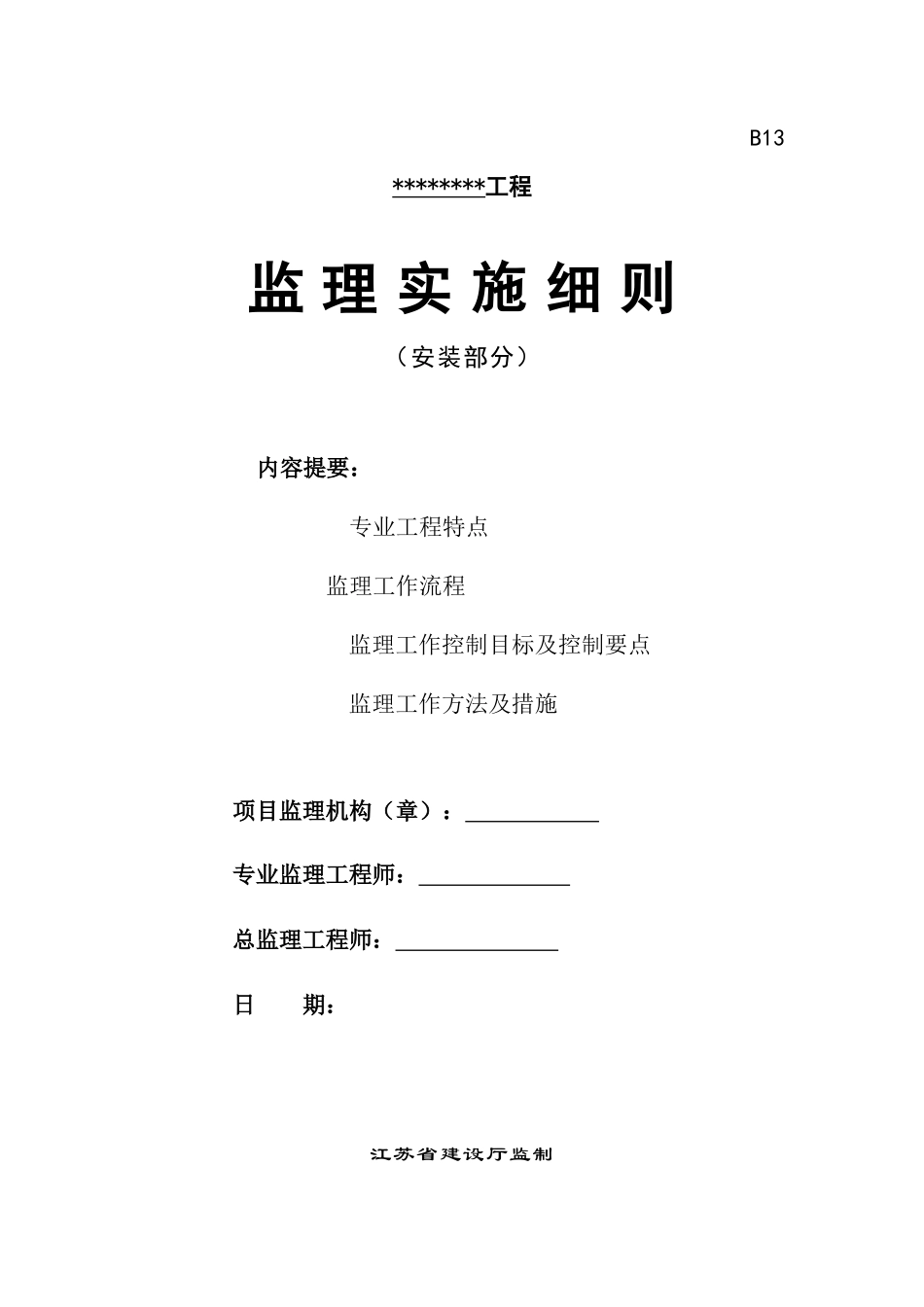 安装部分工程监理实施细则(文库)--监理实施细则_第1页