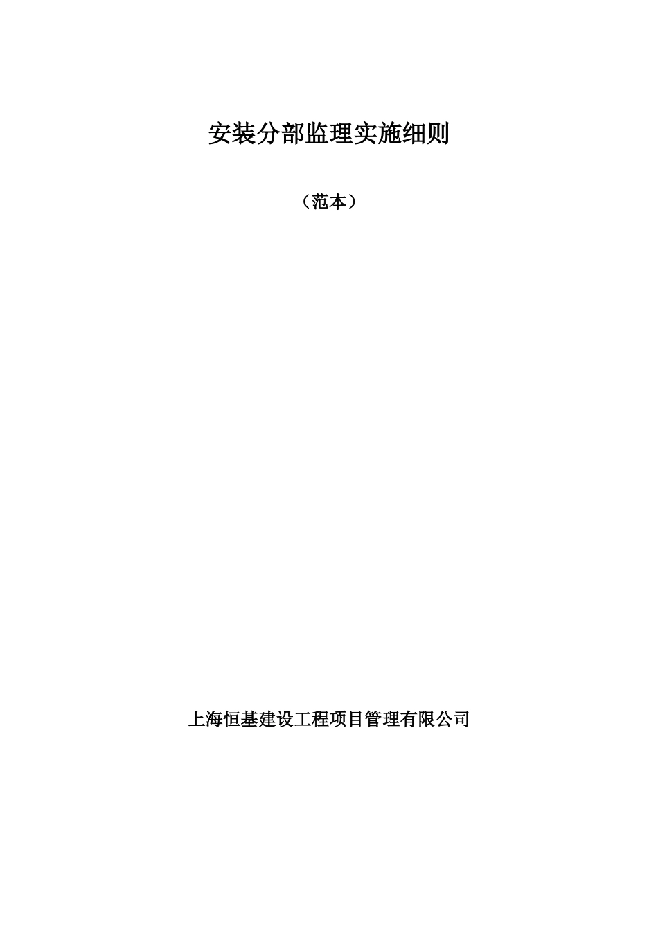 安装分部监理实施细则（范本）(文库)--监理实施细则_第1页