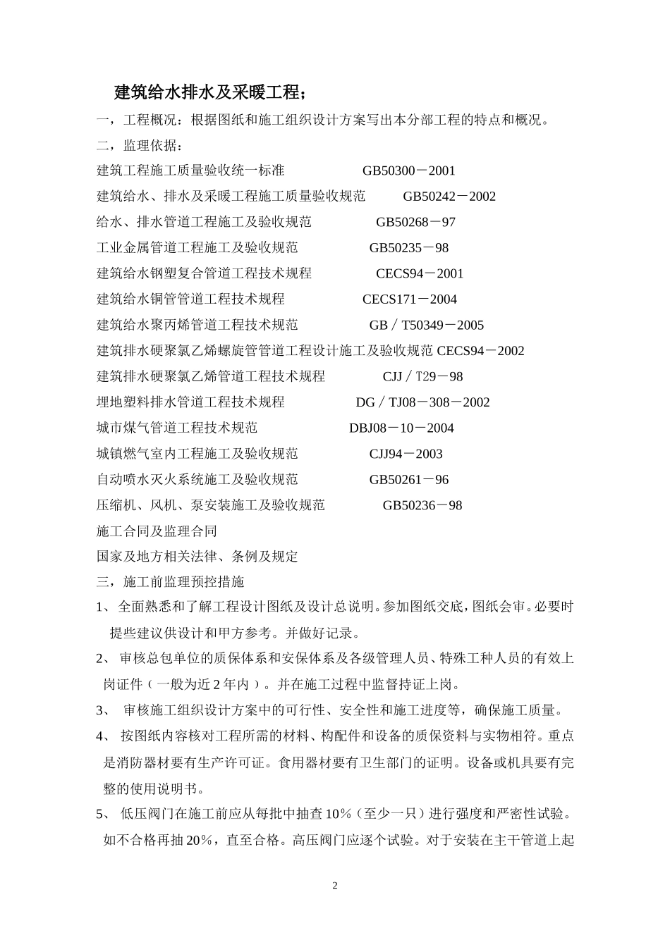 安装分部监理实施细则（范本）(文库)--监理实施细则_第2页